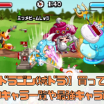 【城とドラゴン(城ドラ)】買ってはいけないキャラ一覧や最強キャラ解説